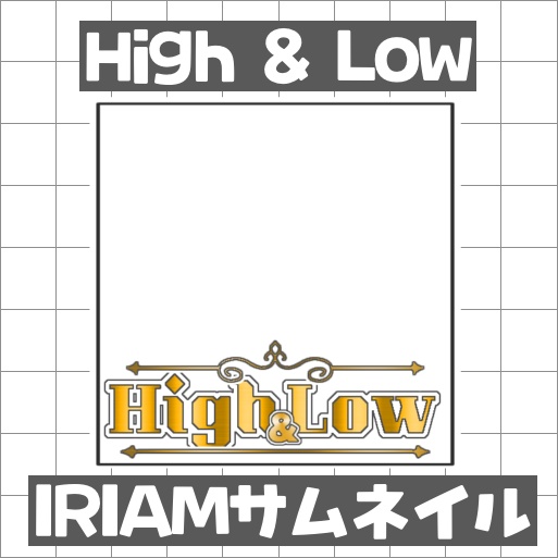 【無料配布】IRIAM High & Low サムネイル素材！