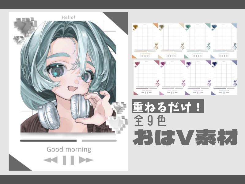 【無料配布】重ねるだけ!おはV素材✨カラバリ9種🎨