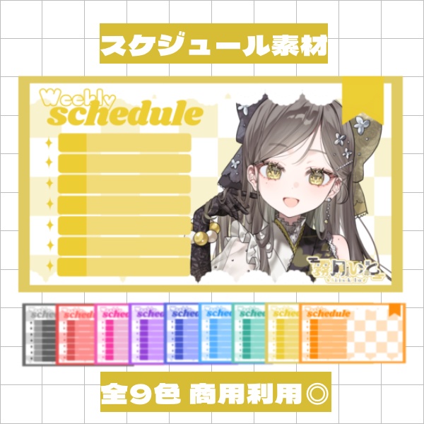 【無料配布】全9色！スケジュール素材！Vtuber•Vライバーさん向け