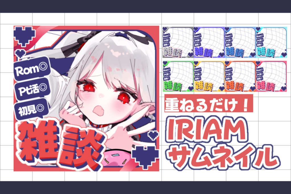 全9色♡IRIAM雑談サムネイル素材