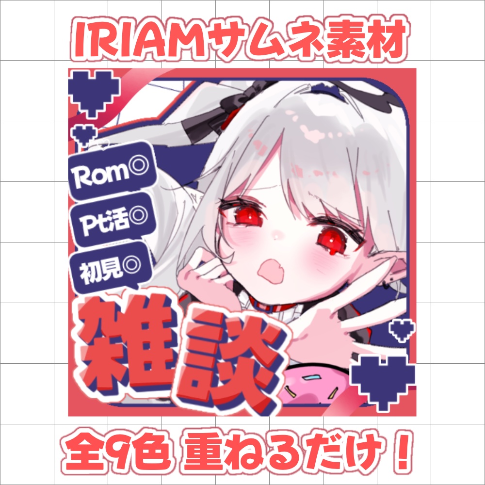 全9色♡IRIAM雑談サムネイル素材