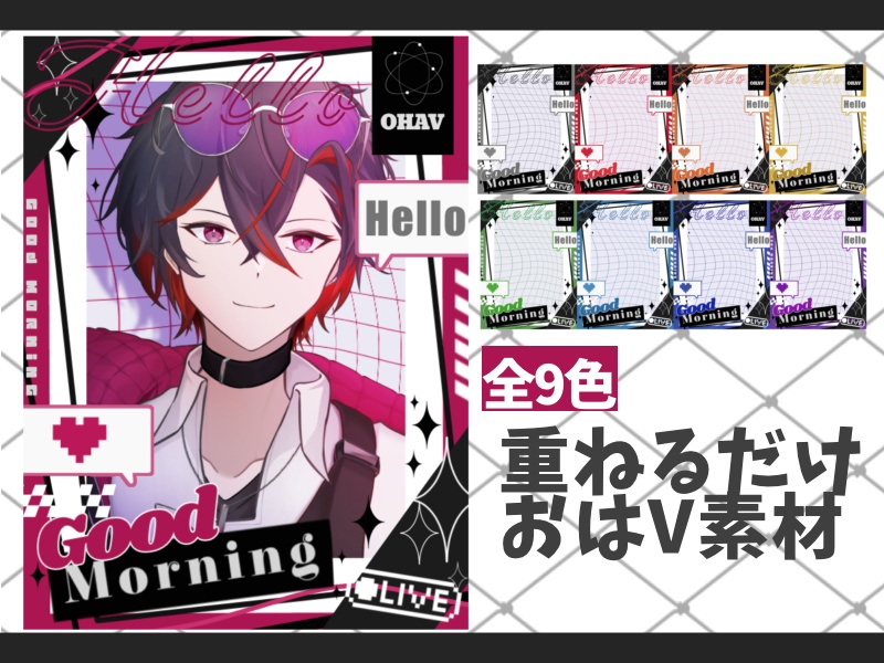 【無料配布】全9色/商用◎おはようVtuber素材
