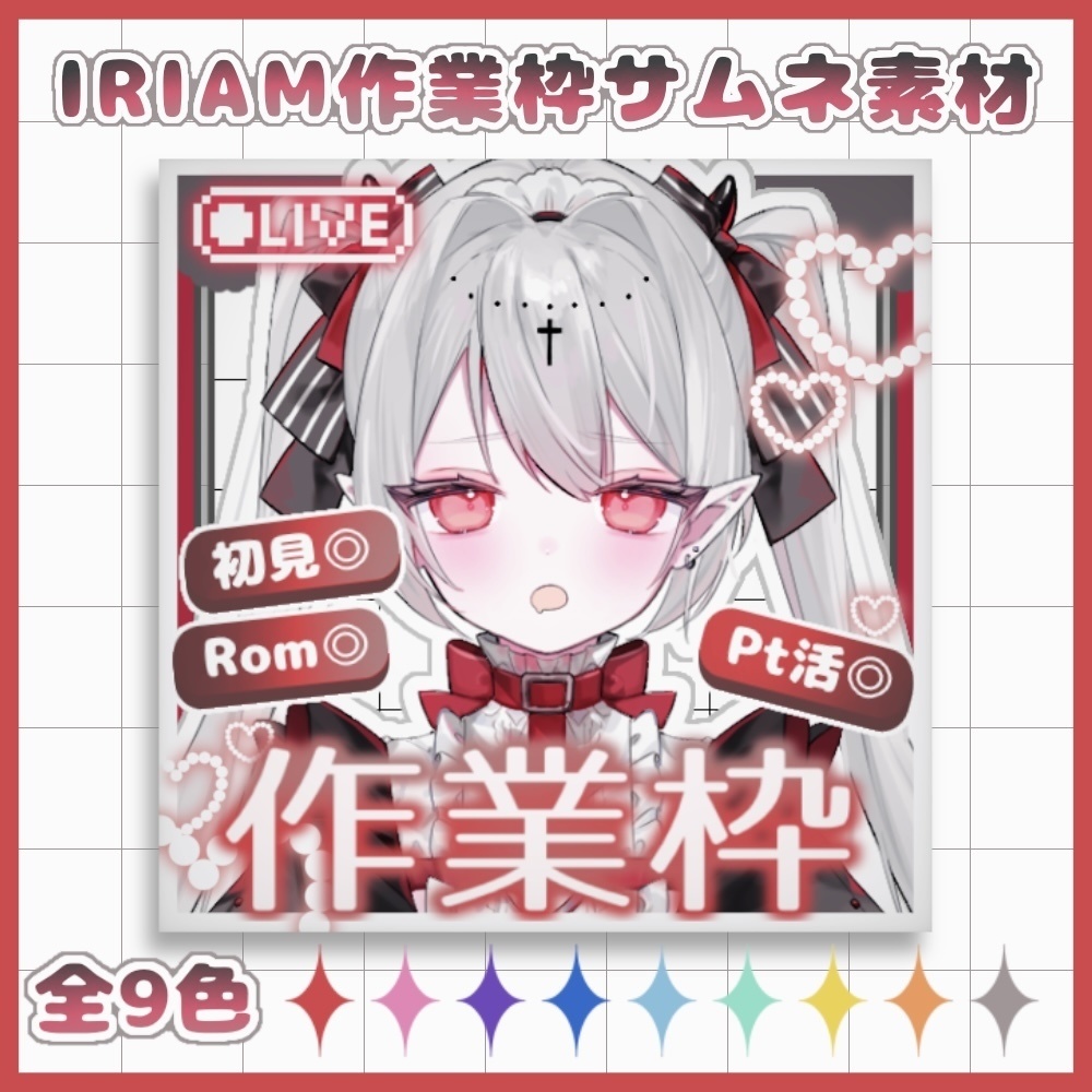 全9色♡IRIAM作業枠 サムネイル素材