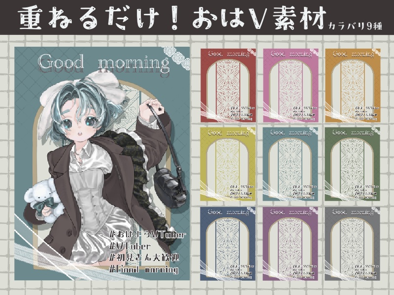 【無料版あり】全9色/商用◎おはV素材