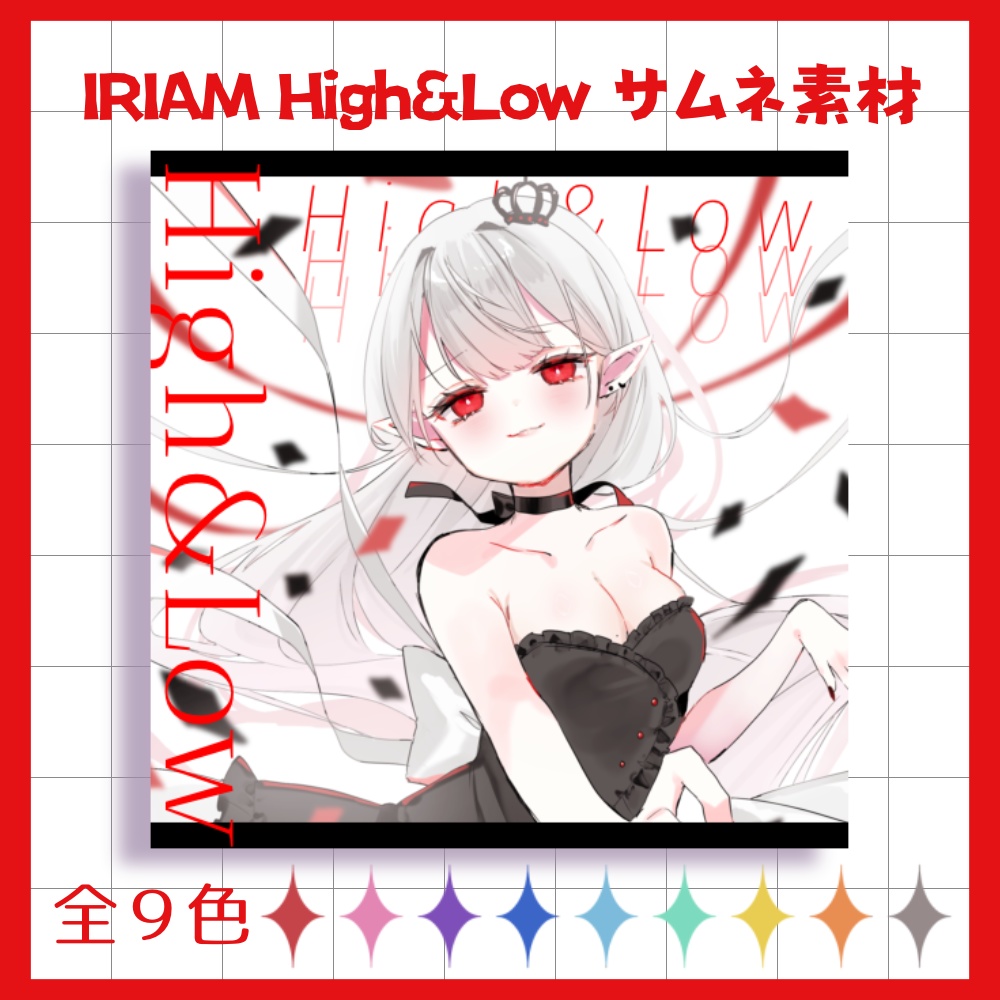 全9色♡IRIAM High＆Low サムネイル素材