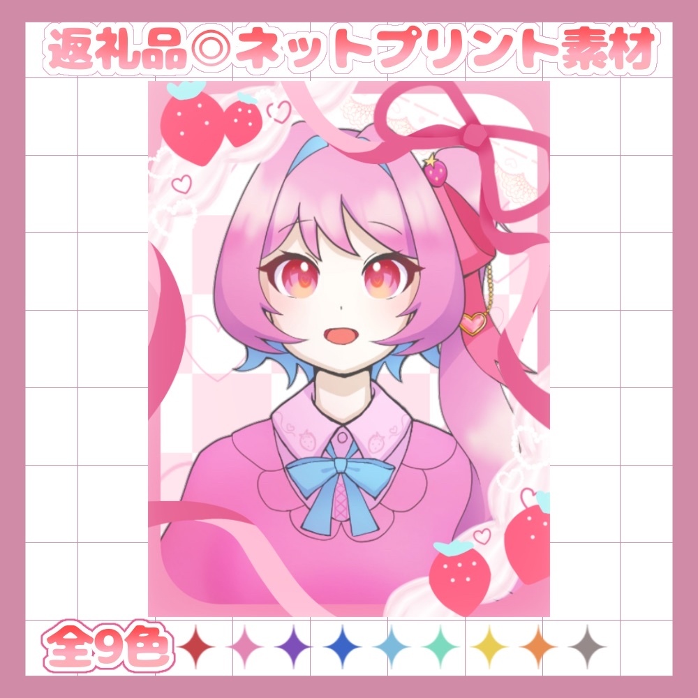 【期間限定無料配布】全9色/返礼品◎ネットプリント素材