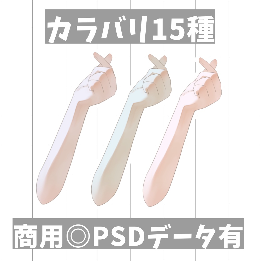 【期間限定無料配布】全15色/商用◎指ハート素材