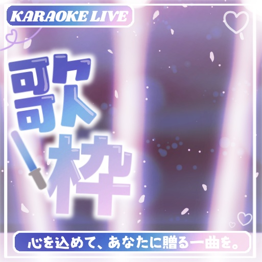 全10色♡IRIAM 歌枠サムネイル素材