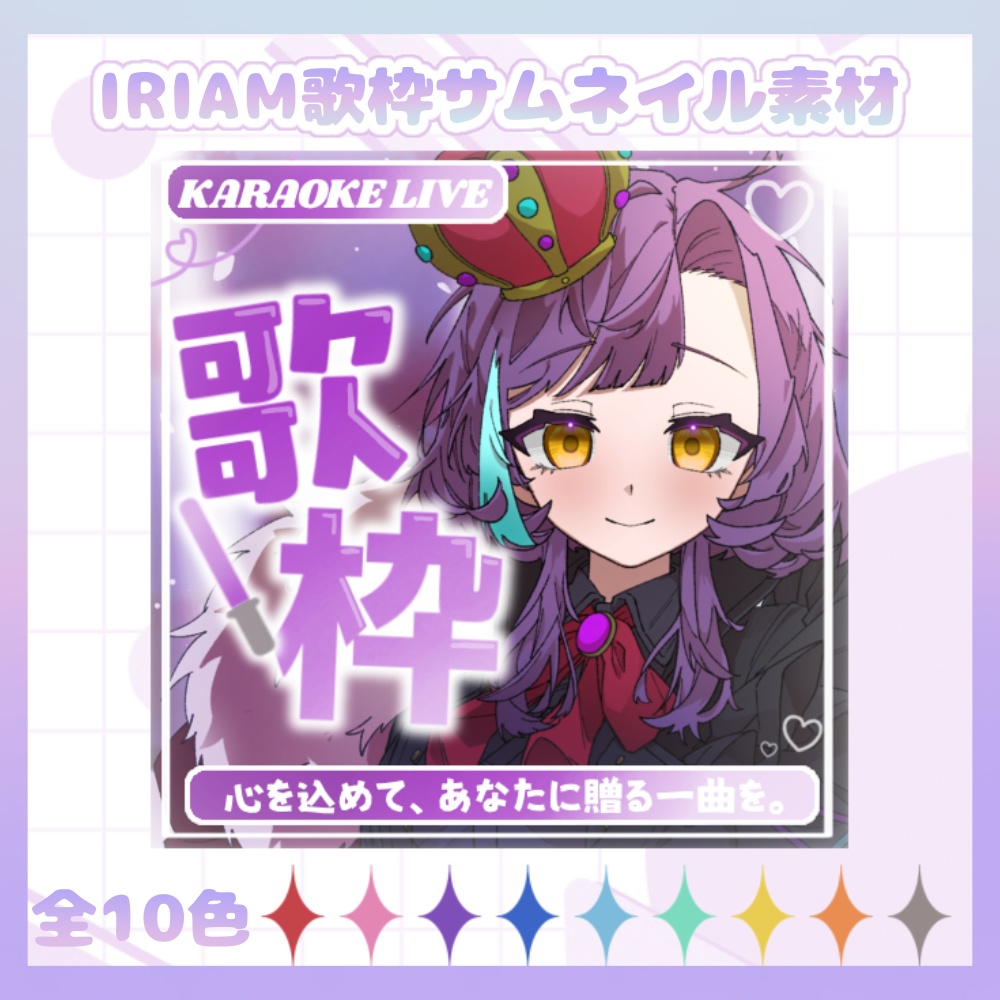 【期間限定無料配布】全10色♡IRIAM 歌枠サムネイル素材