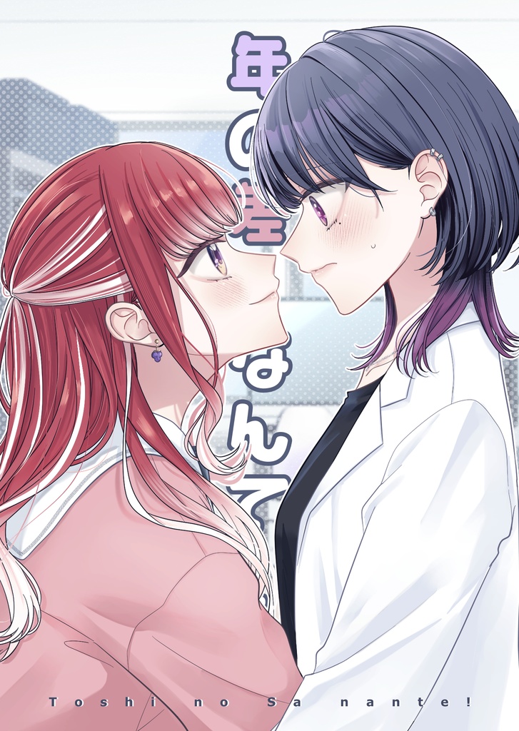 年の差なんて！