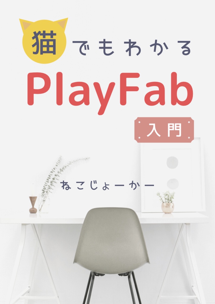 猫でもわかるPlayFab入門 〜君もPlayFabマスターに!〜