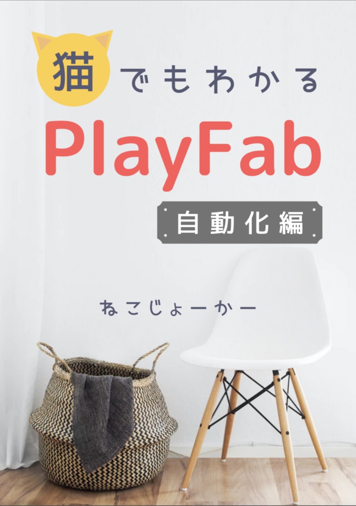 猫でもわかるPlayFab自動化編〜PlayFabの高みを目指そう!〜