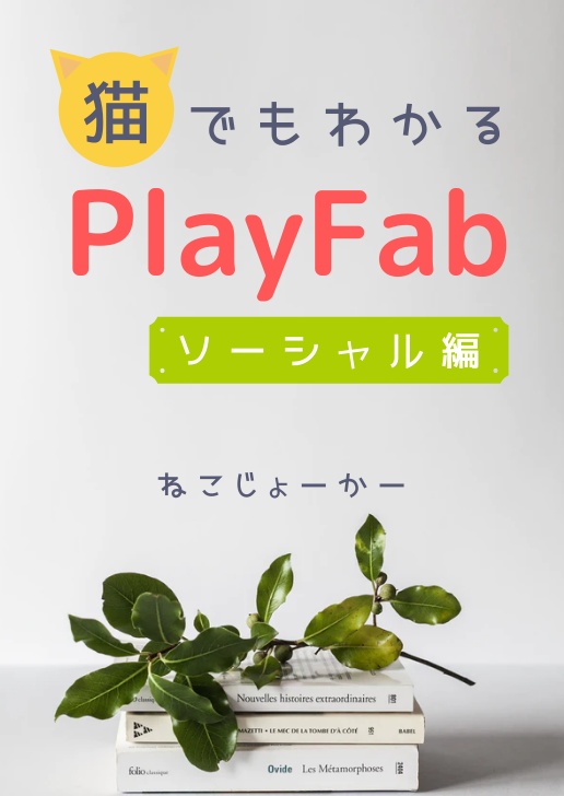 猫でもわかるPlayFabソーシャル編〜ソーシャル機能を充実させよう!〜