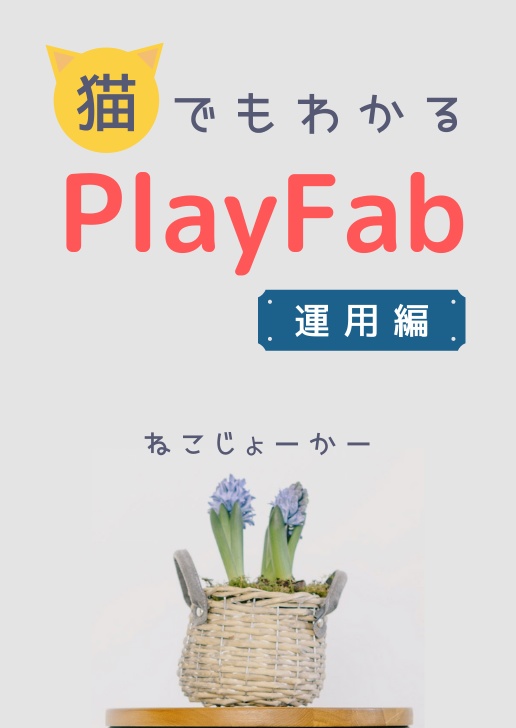 猫でもわかるPlayFab運用編〜さらにゲームを良くするメソッド〜