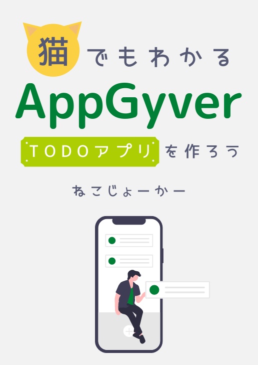 猫でもわかるAppGyver〜Todoアプリをつくろう!〜