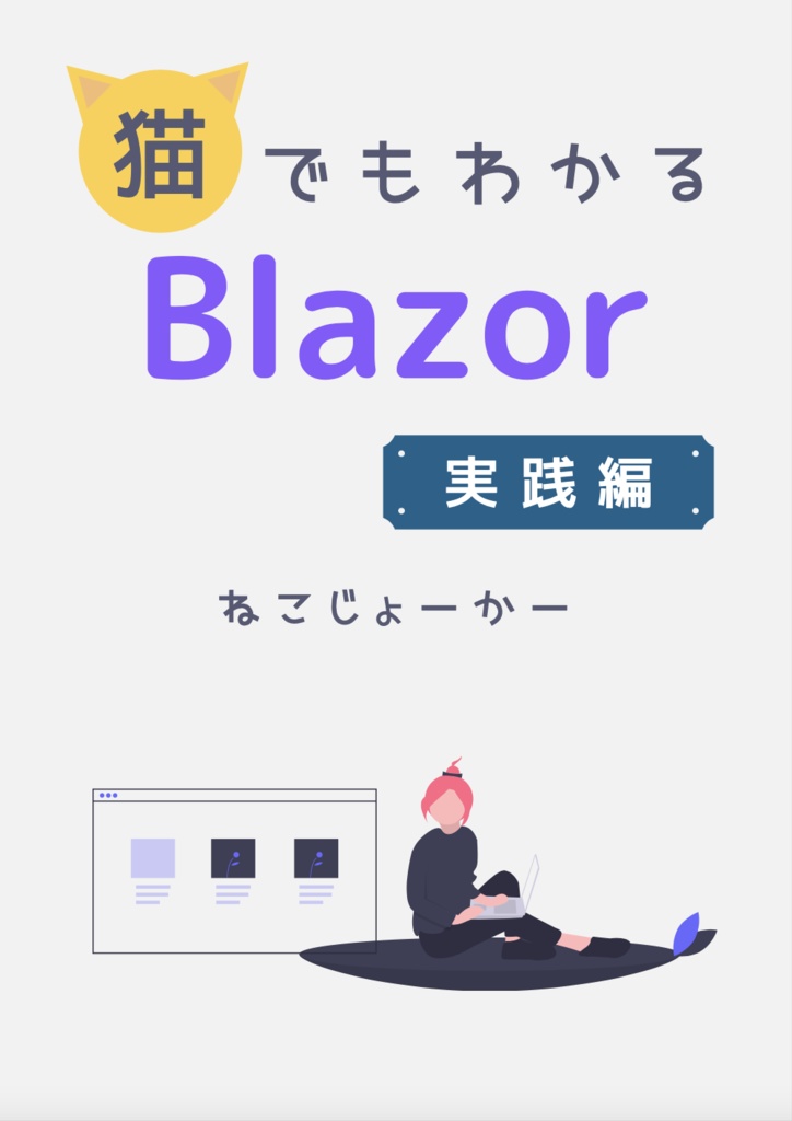 【.NET8対応】猫でもわかるBlazor実践編〜認証ありのCRUDアプリをつくろう!〜