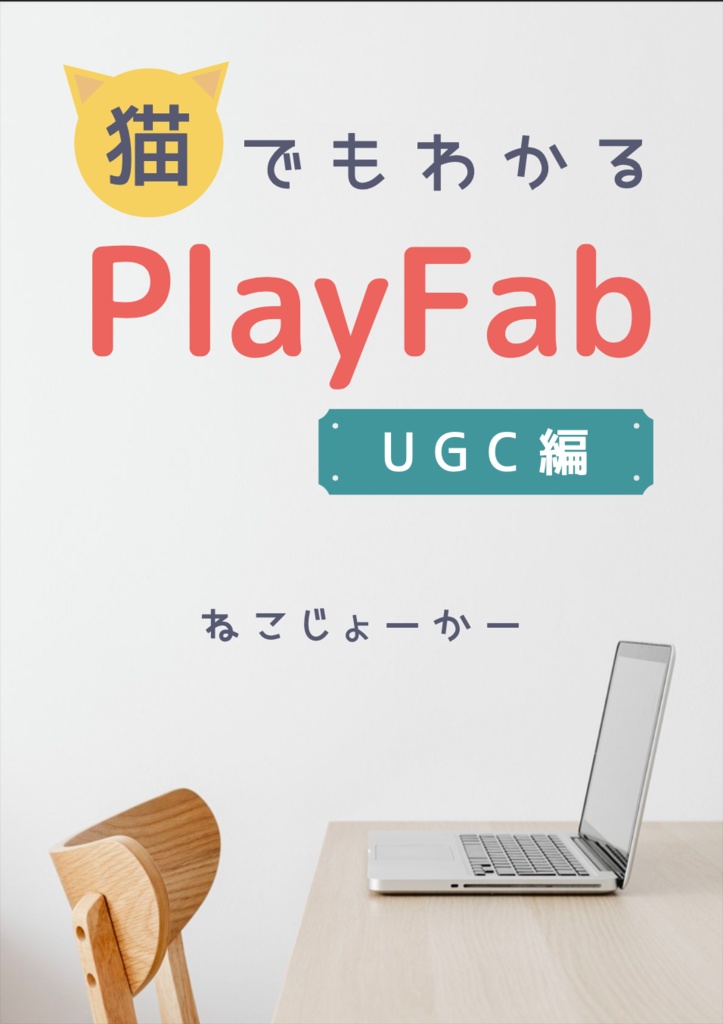 猫でもわかるPlayFab UGC編〜UGCの使い方をマスター!〜