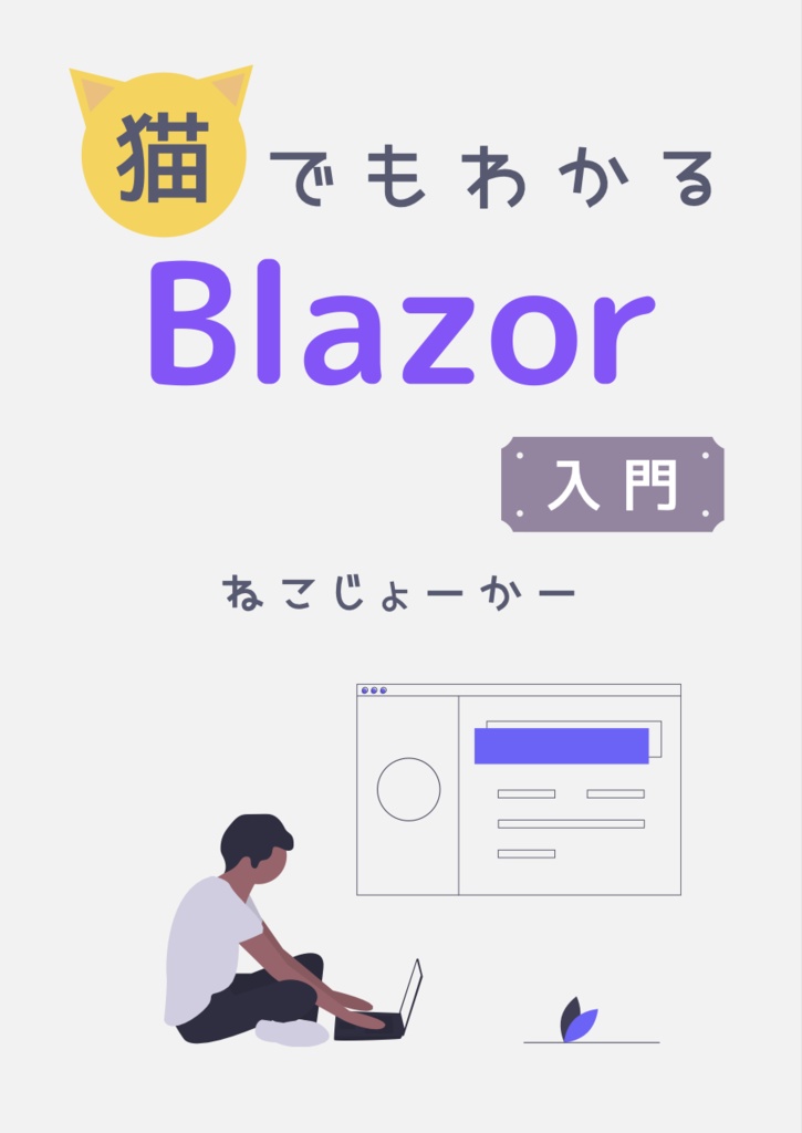 【.NET8対応】猫でもわかるBlazor入門〜全体像を理解しよう〜