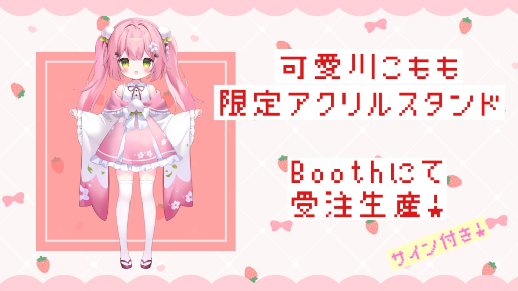 可愛川こもも　新モデル記念！アクリルスタンド