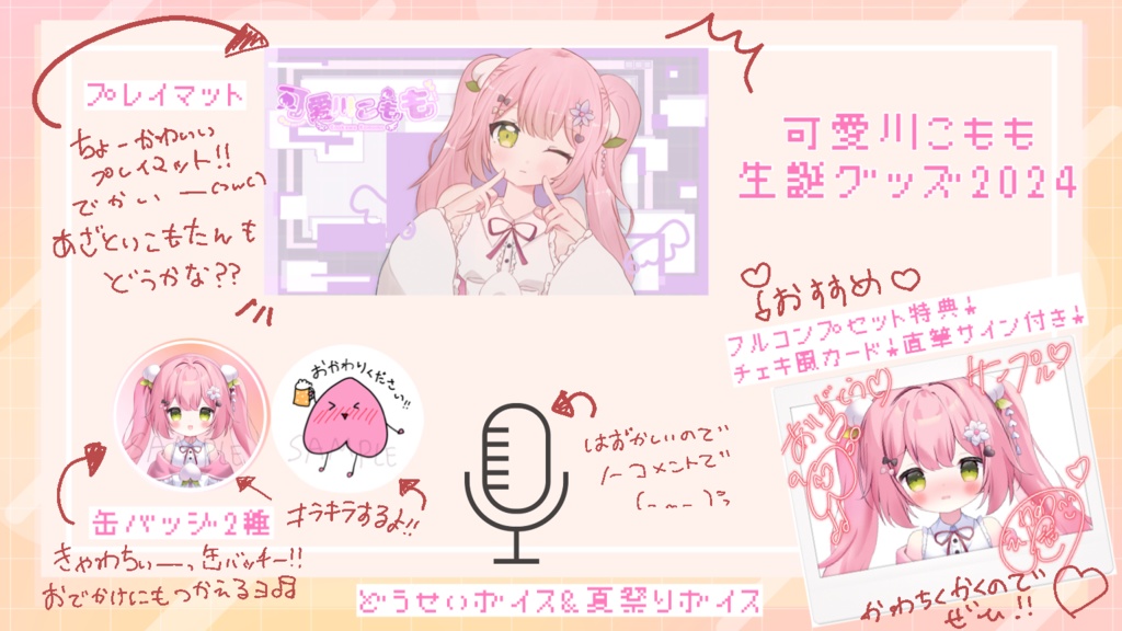 #可愛川こもも爆誕祭2024　記念グッズ