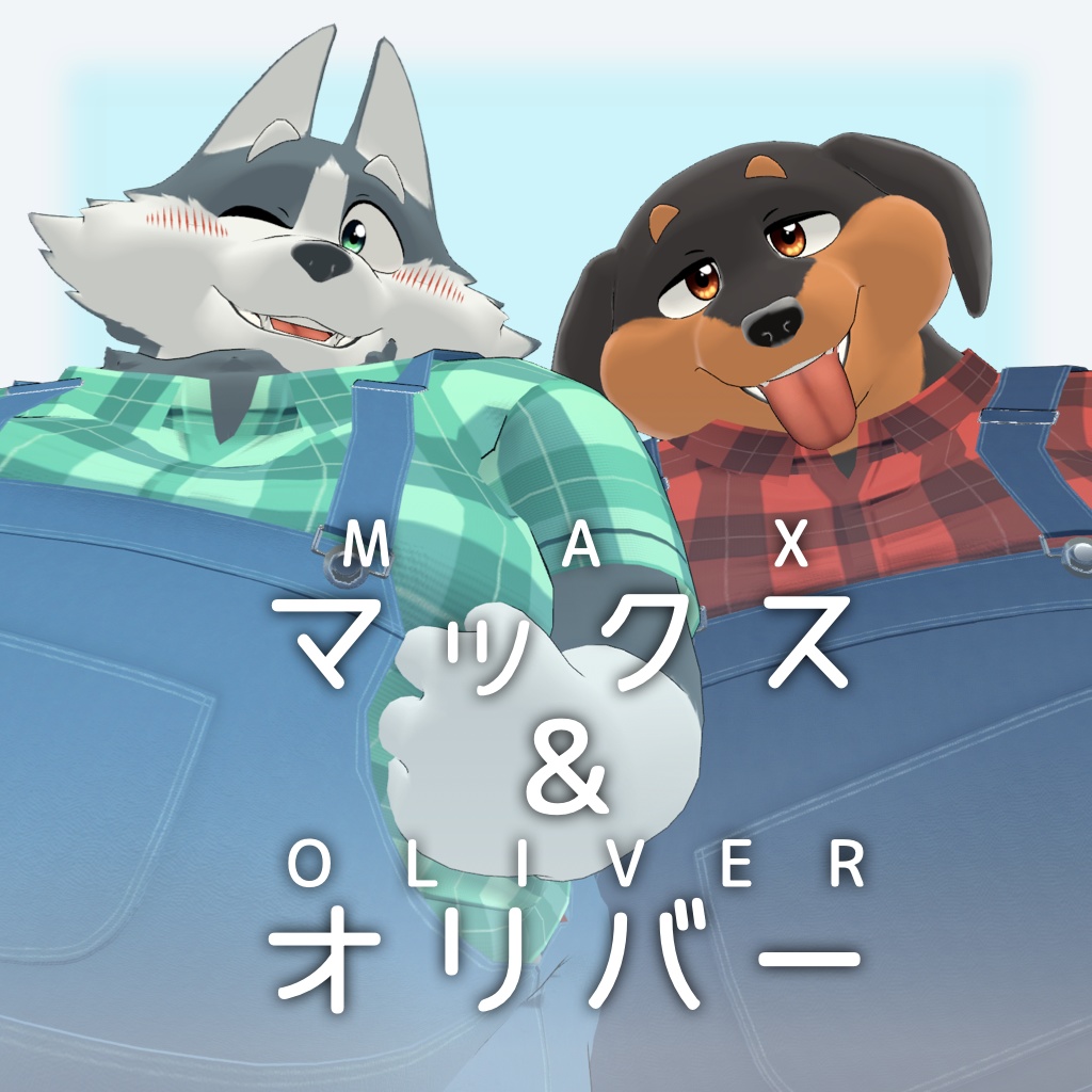 【オリジナル3Dモデル】マックス&オリバー -Max & Oliver-