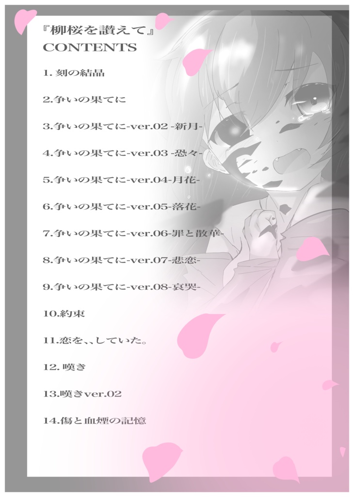 柳桜を讃えて-羽入イラスト集-