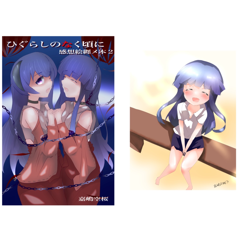 ひぐらしのなく頃に感想絵纏メ本２