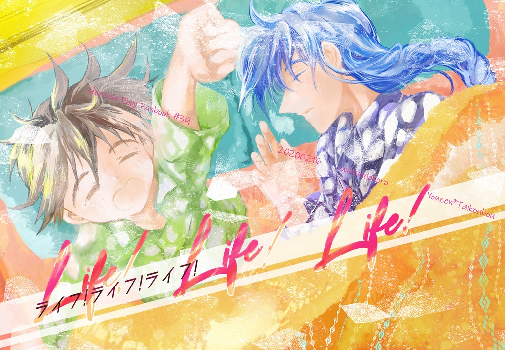 ライフ！ライフ！ライフ！