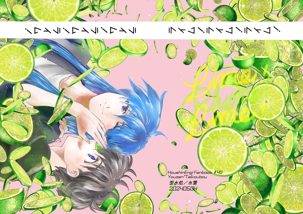 ライム！ライム！ライム！