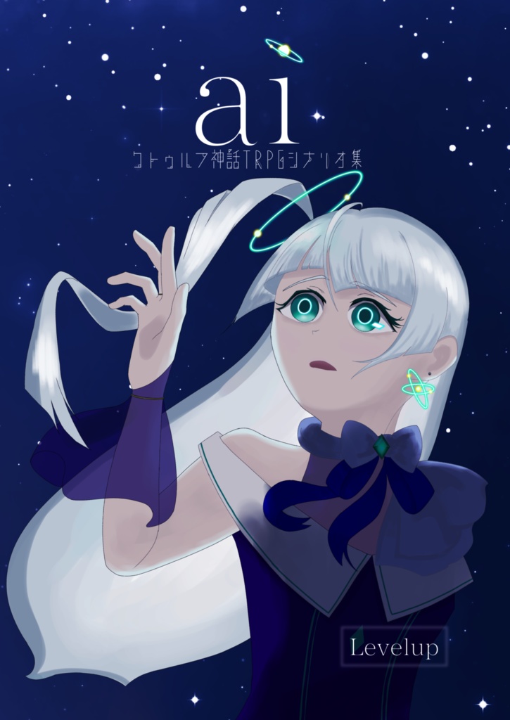 CoCシナリオ集「ai」