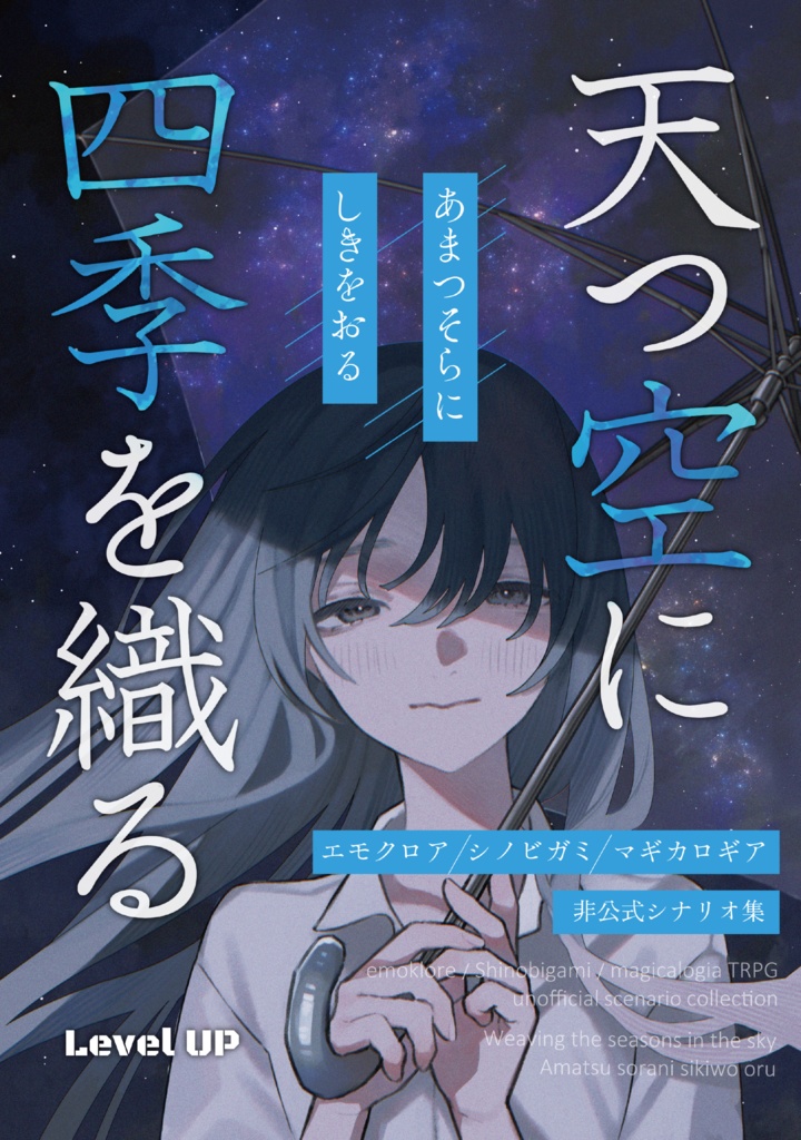 シナリオ集「天つ空に四季を織る」