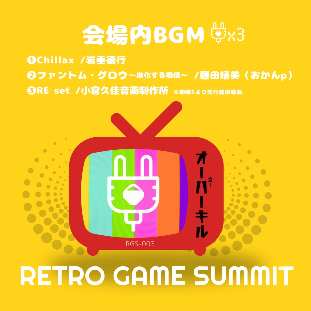 【会場内BGM】オーバーキルCD