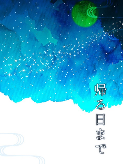 帰る日まで