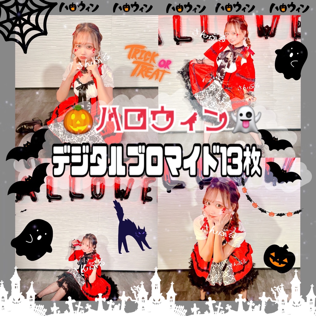 🎃はっぴꕀはろうぃん.ᐟ.ᐟ👻❤️デジタルブロマイド❤️