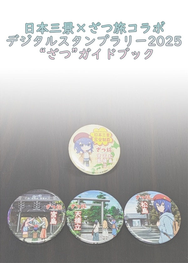 日本三景×ざつ旅コラボデジタルスタンプラリー2025ざつガイドブック