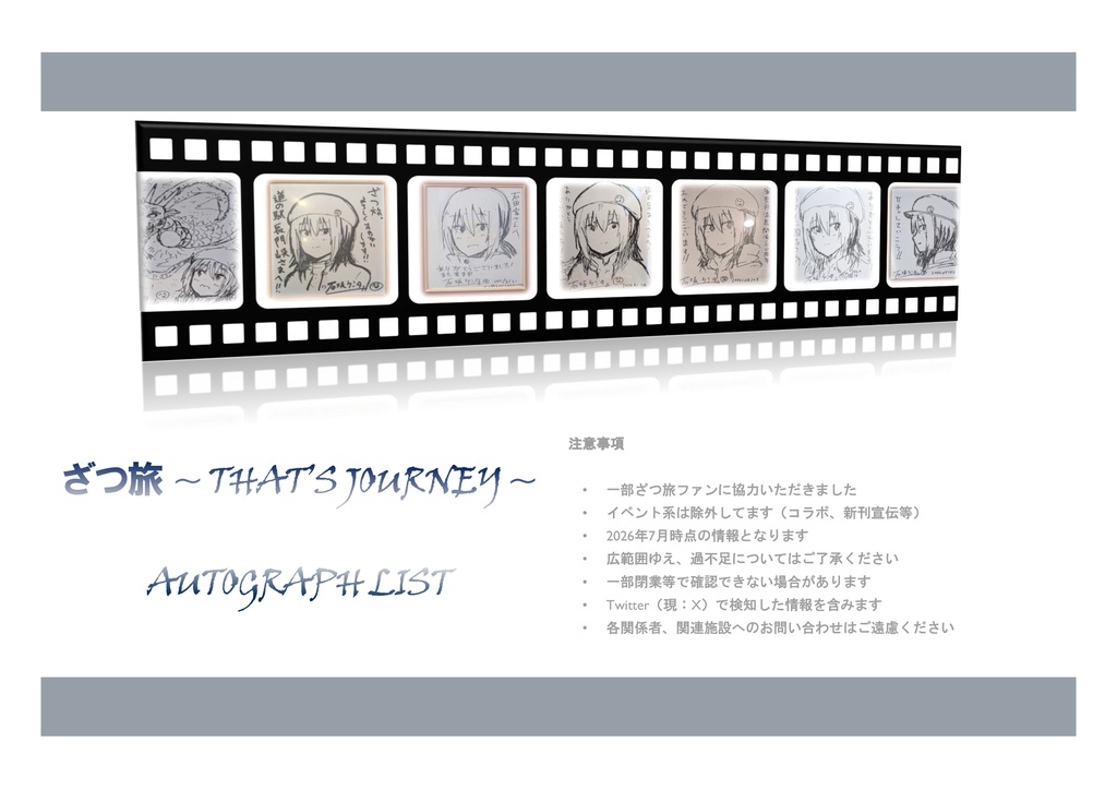 ざつ旅Autograph-List