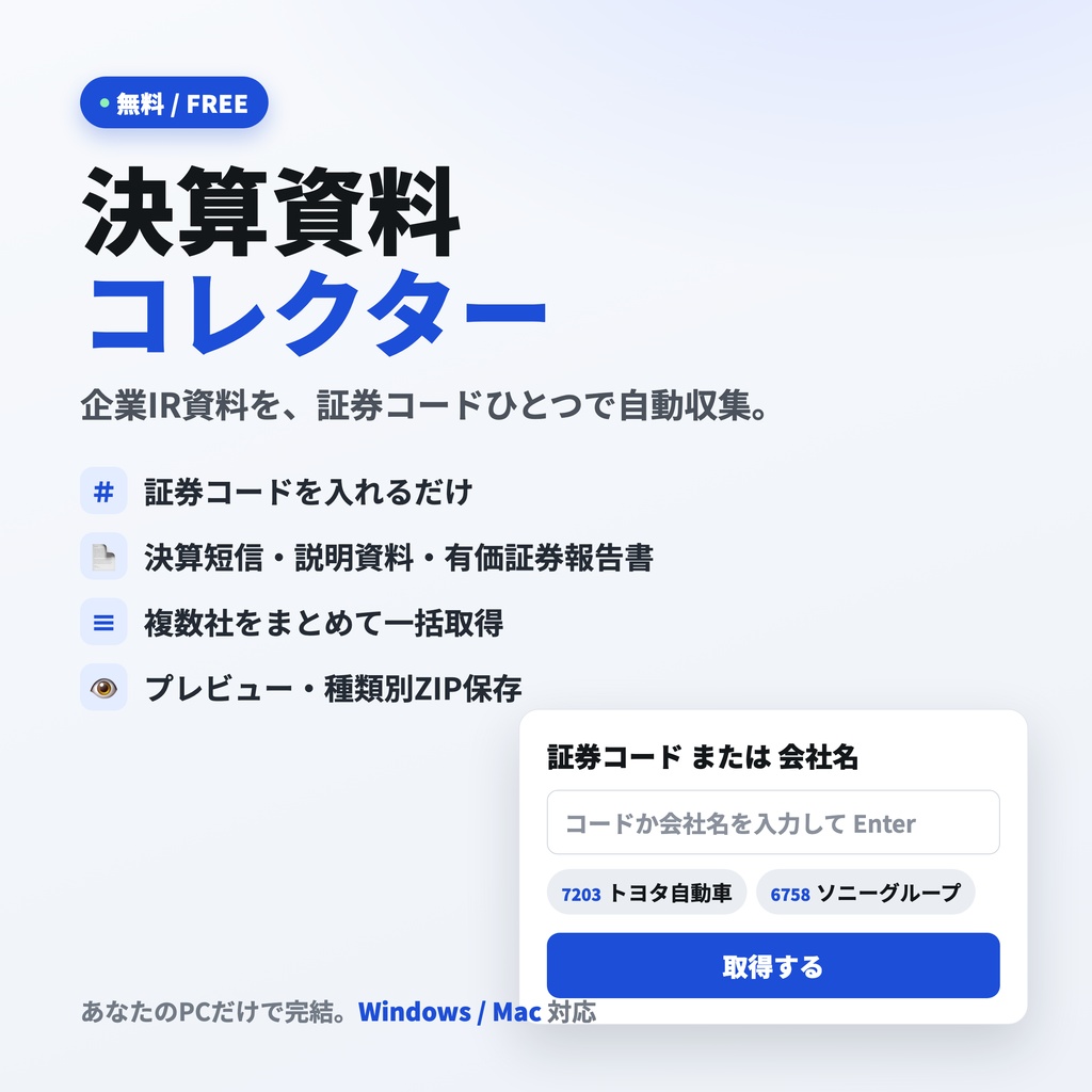 決算資料コレクター|企業IR資料を自動収集する無料ツール
