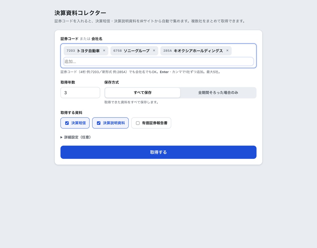 決算資料コレクター|企業IR資料を自動収集する無料ツール