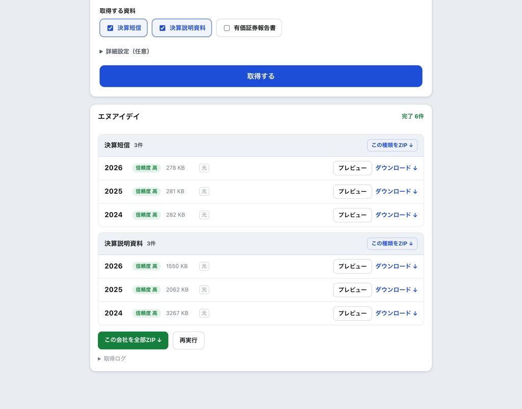 決算資料コレクター|企業IR資料を自動収集する無料ツール