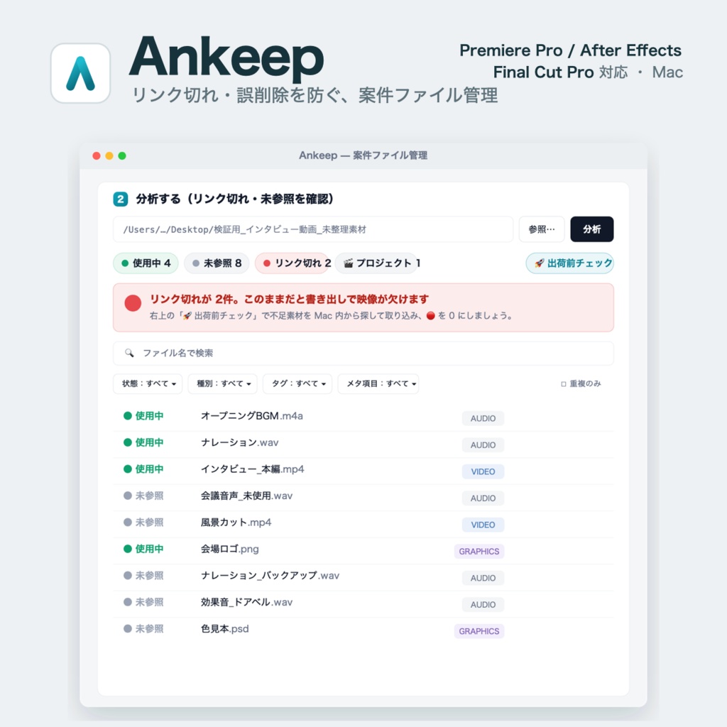 Ankeep|リンク切れ・誤削除を防ぐ 案件ファイル管理【Mac】