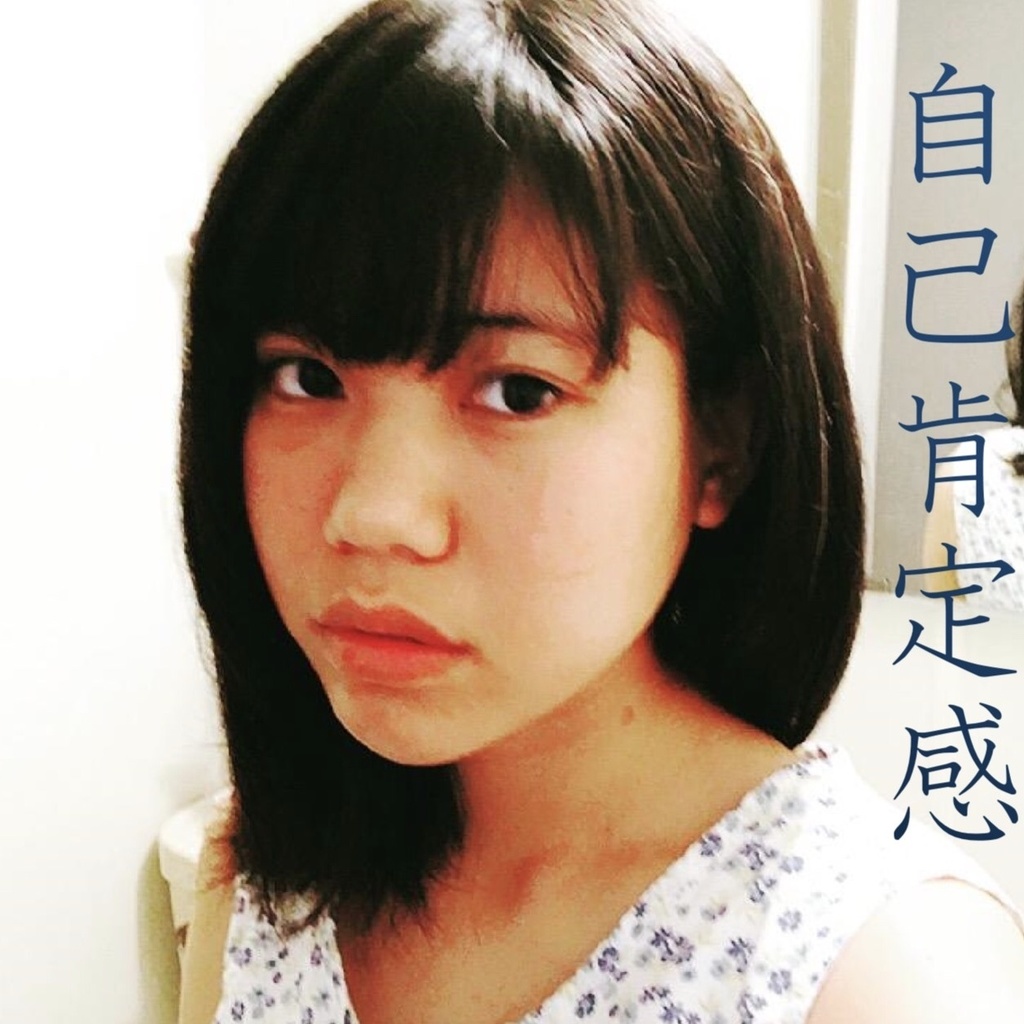 『自己肯定感』