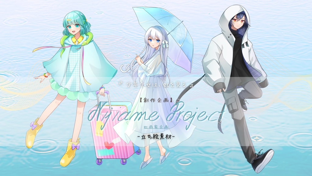 NijiameProject(虹雨家創作企画)キャラクター立ち絵3種類