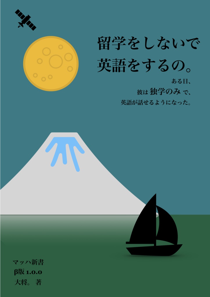 留学をしないで英語をするの。
