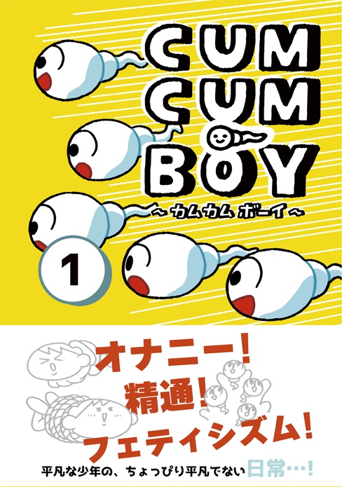 CUMCUM BOY/カムカムボーイ 第1巻