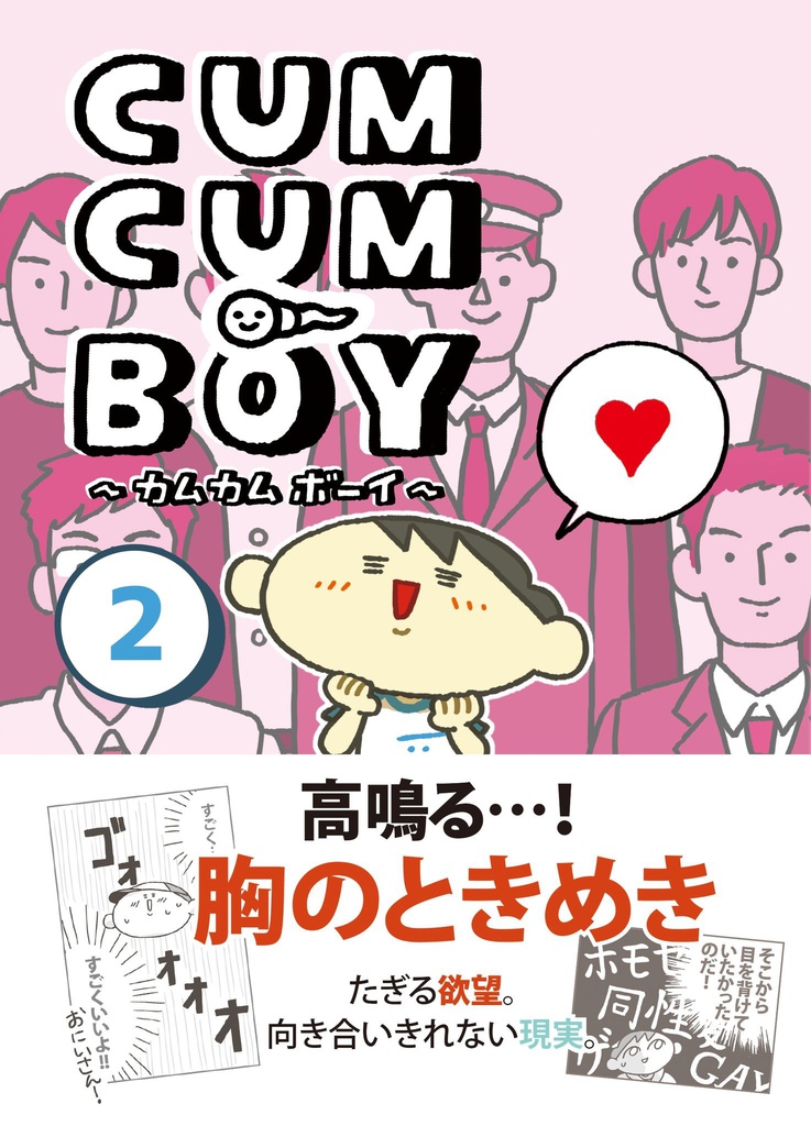 CUMCUM BOY / カムカムボーイ 第2巻