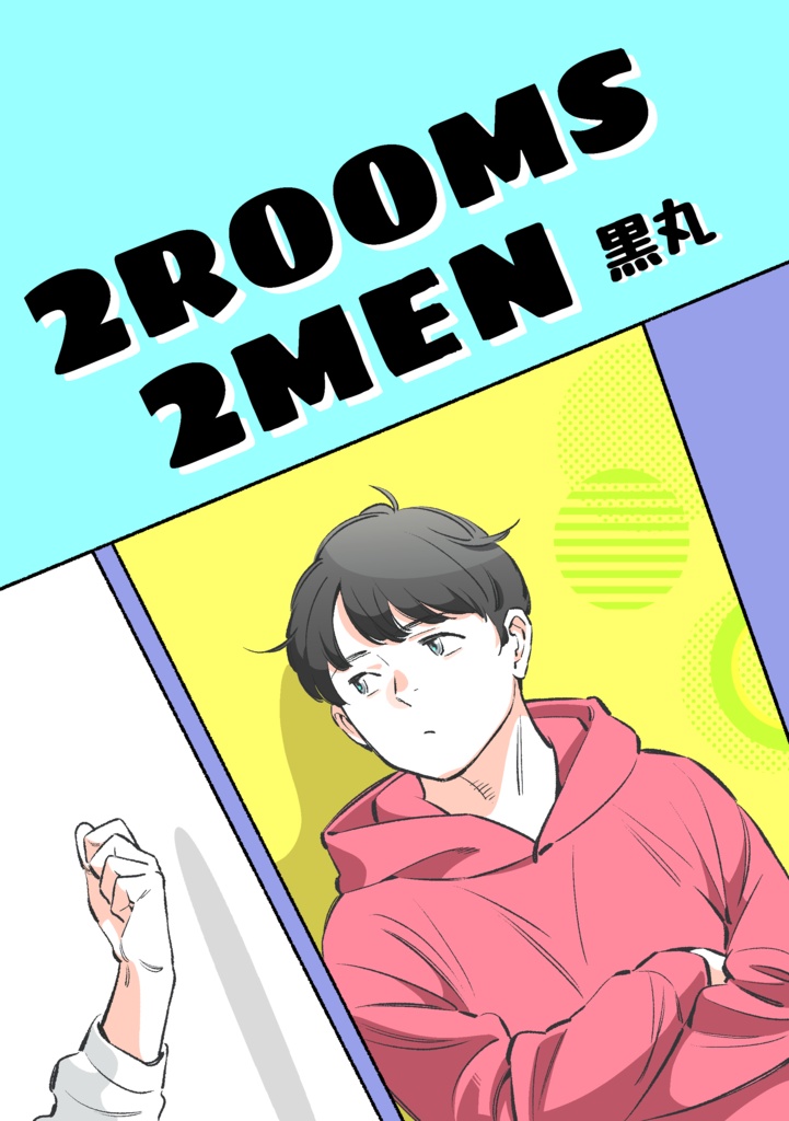 『2ROOMS 2MEN』【オリジナル漫画24p】