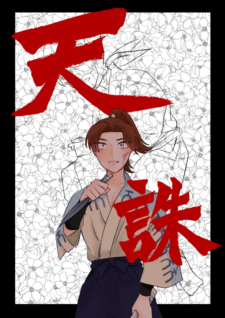 天誅(栞あり)