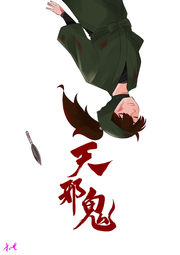 天邪鬼
