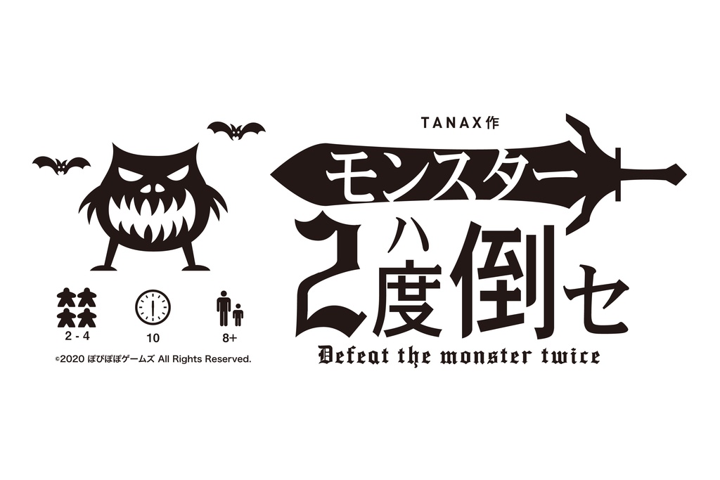 モンスターハ2度倒セ | Defeat the monster twice