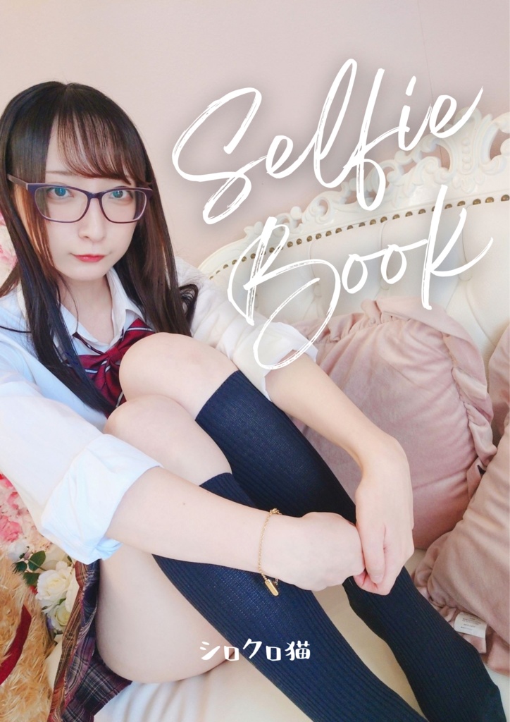 シロクロ猫の自撮りまとめ。（制服）